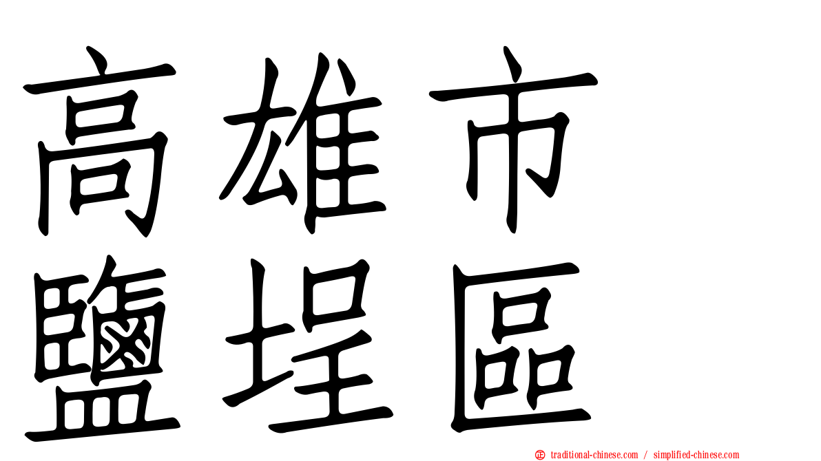 高雄市　鹽埕區